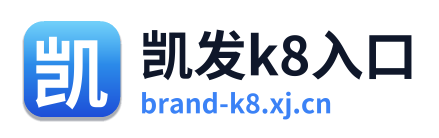 凯发k8入口